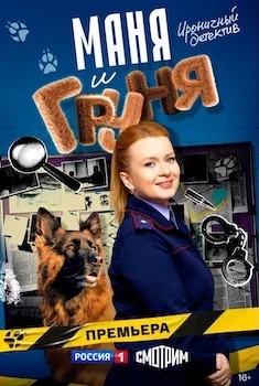 Маня и Груня